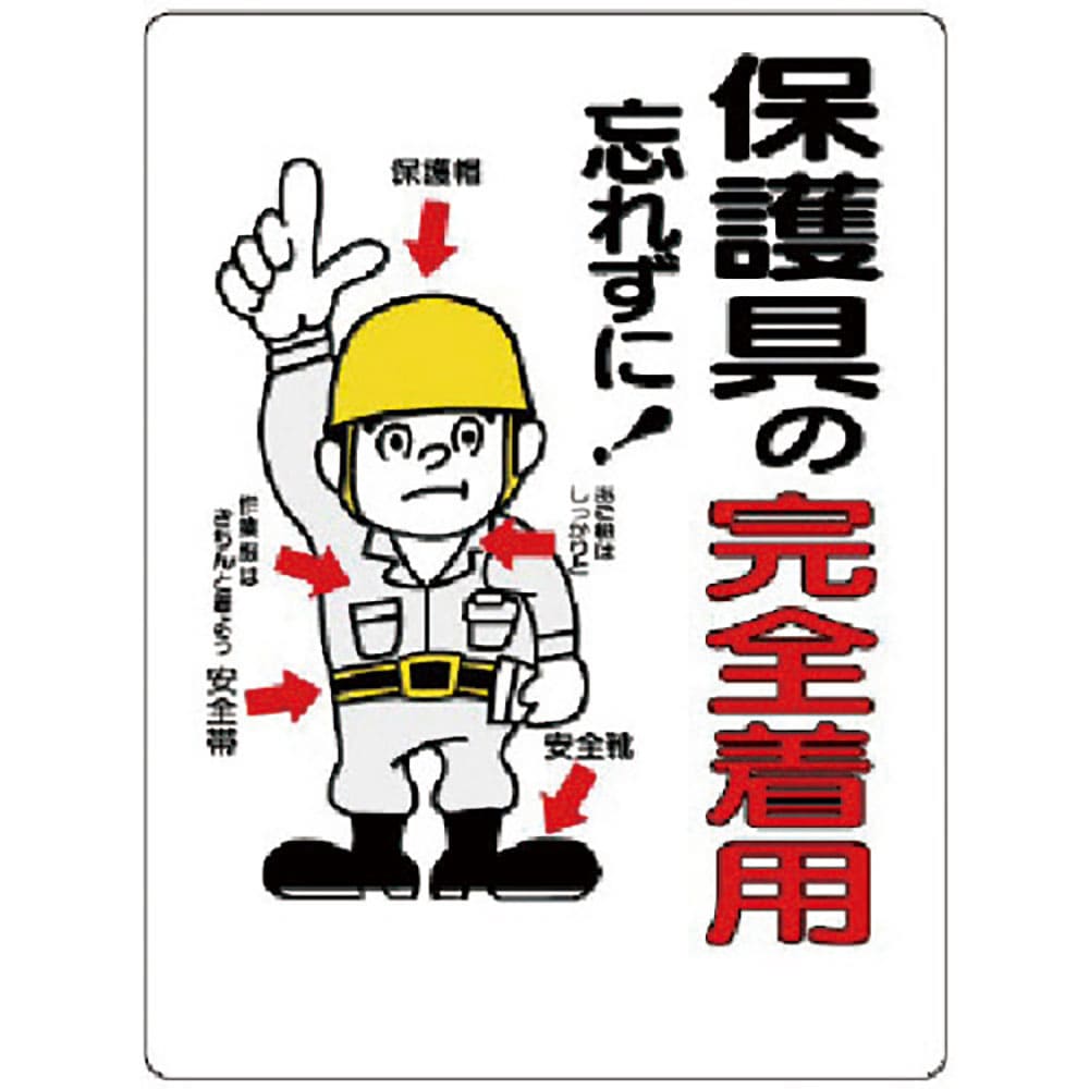 ユニット　保護具関係標識　保護具の完全着用　３０８－０３＿