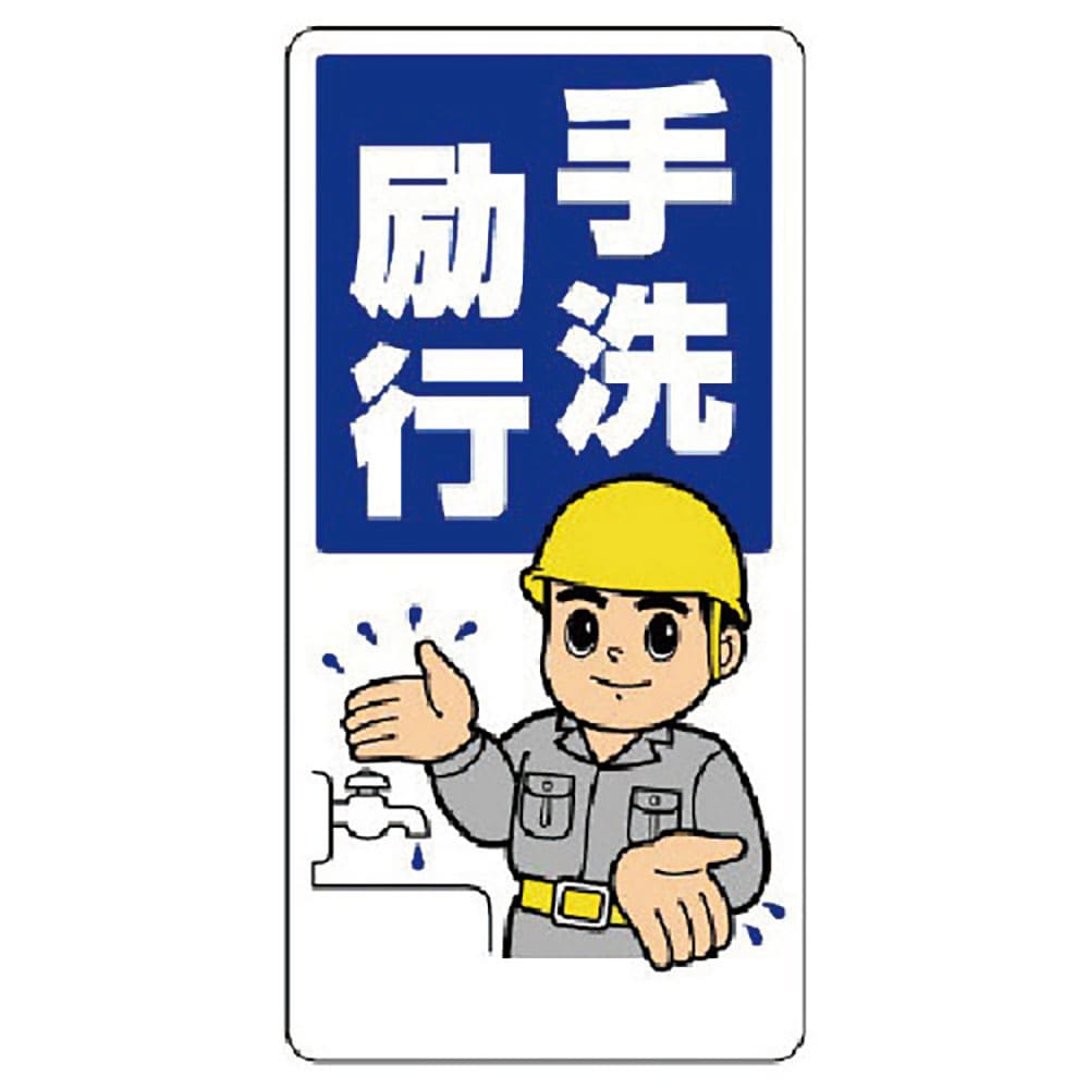 ユニット　衛生標識　手洗励行　３１０－０１Ａ＿