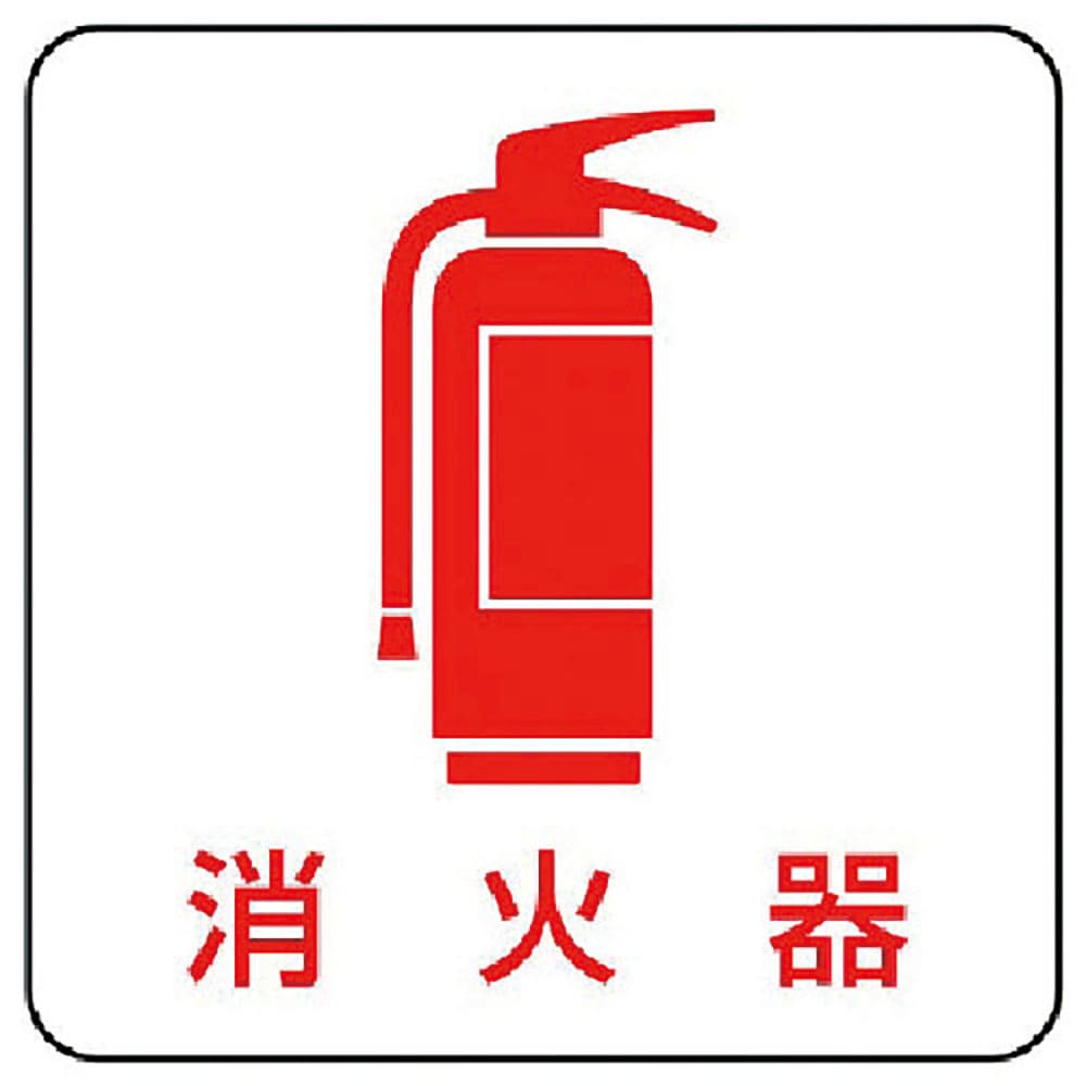 ユニット　現場配置図用マグネット　消火器　３１３－８３＿