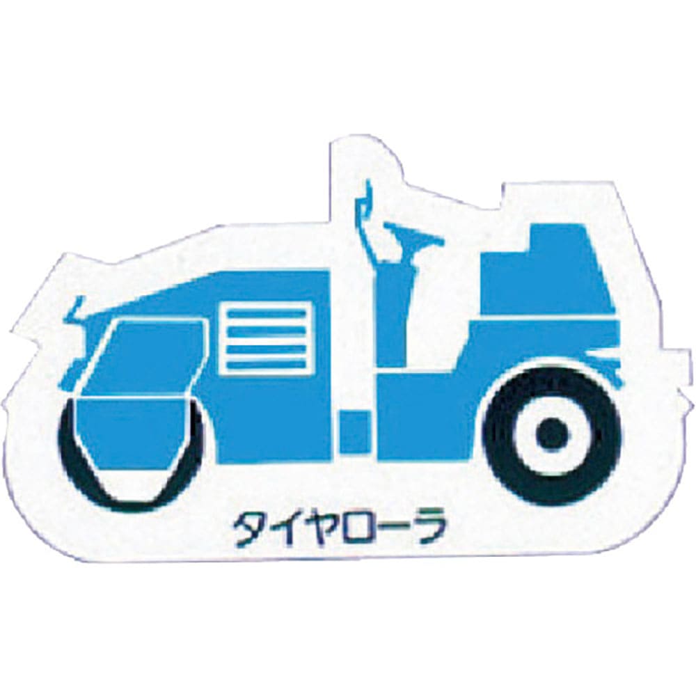 ユニット　重機車両マグネット　タイヤローラ　青　３１４－４２Ａ＿