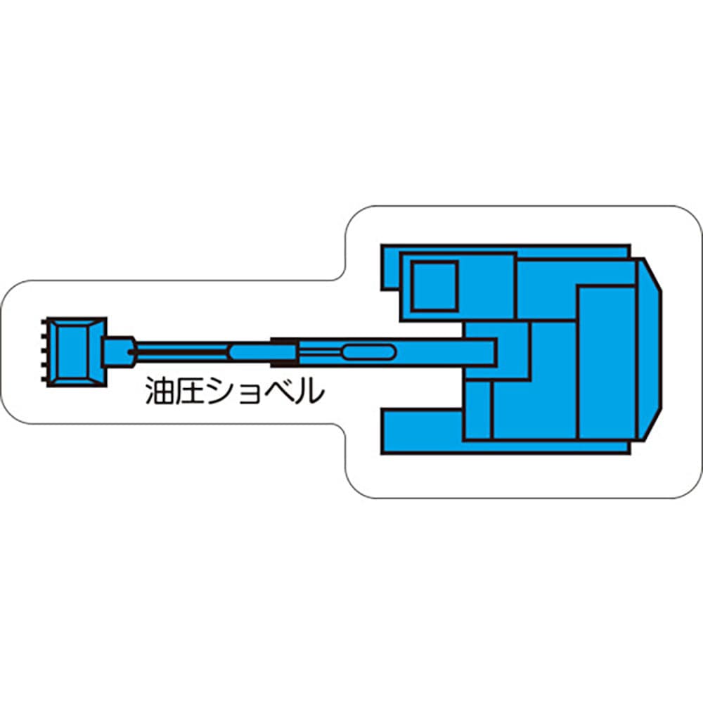 ユニット　重機車両マグネット　油圧ショべル（小）　３１５－３１＿