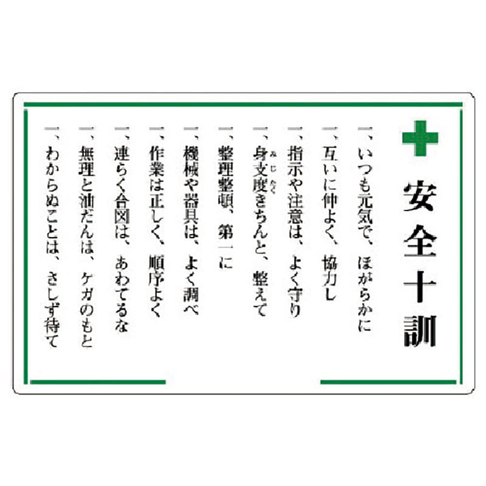 ユニット　安全十訓表示板　＋安全十訓　３１６－０１＿