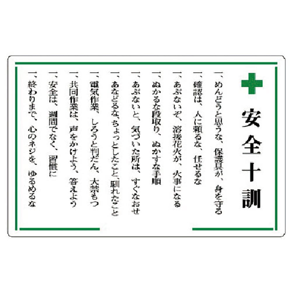ユニット　安全十訓表示板　＋安全十訓　３１６－０２＿