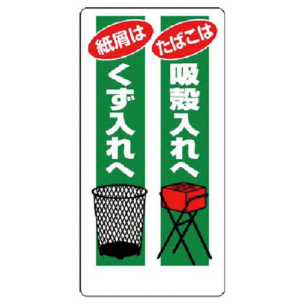 ユニット　喫煙所標識　たばこは吸殼入れへ…　３１８－０２＿