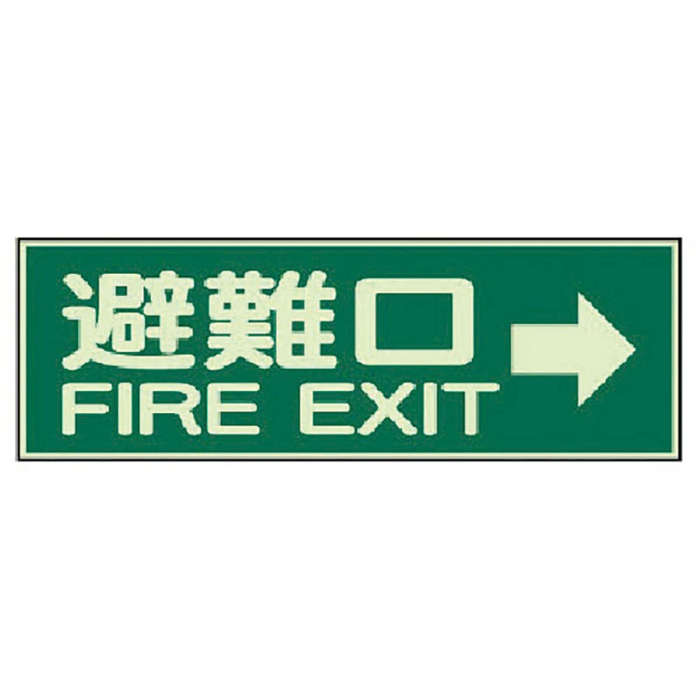 ユニット　消防標識　避難口→　両面テープ２本付　３１９－４４＿