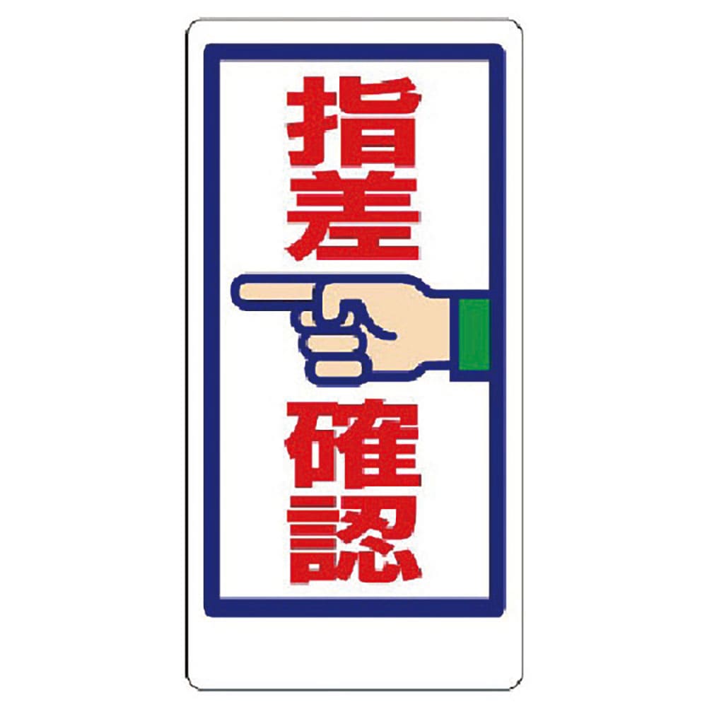 ユニット　指差呼称標識　指差確認　３２０－２２＿