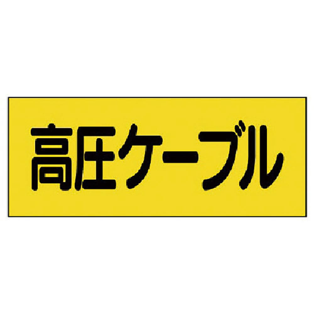 ユニット　電気関係ステッカー　高圧ケーブル　５枚組　３２５－１６＿