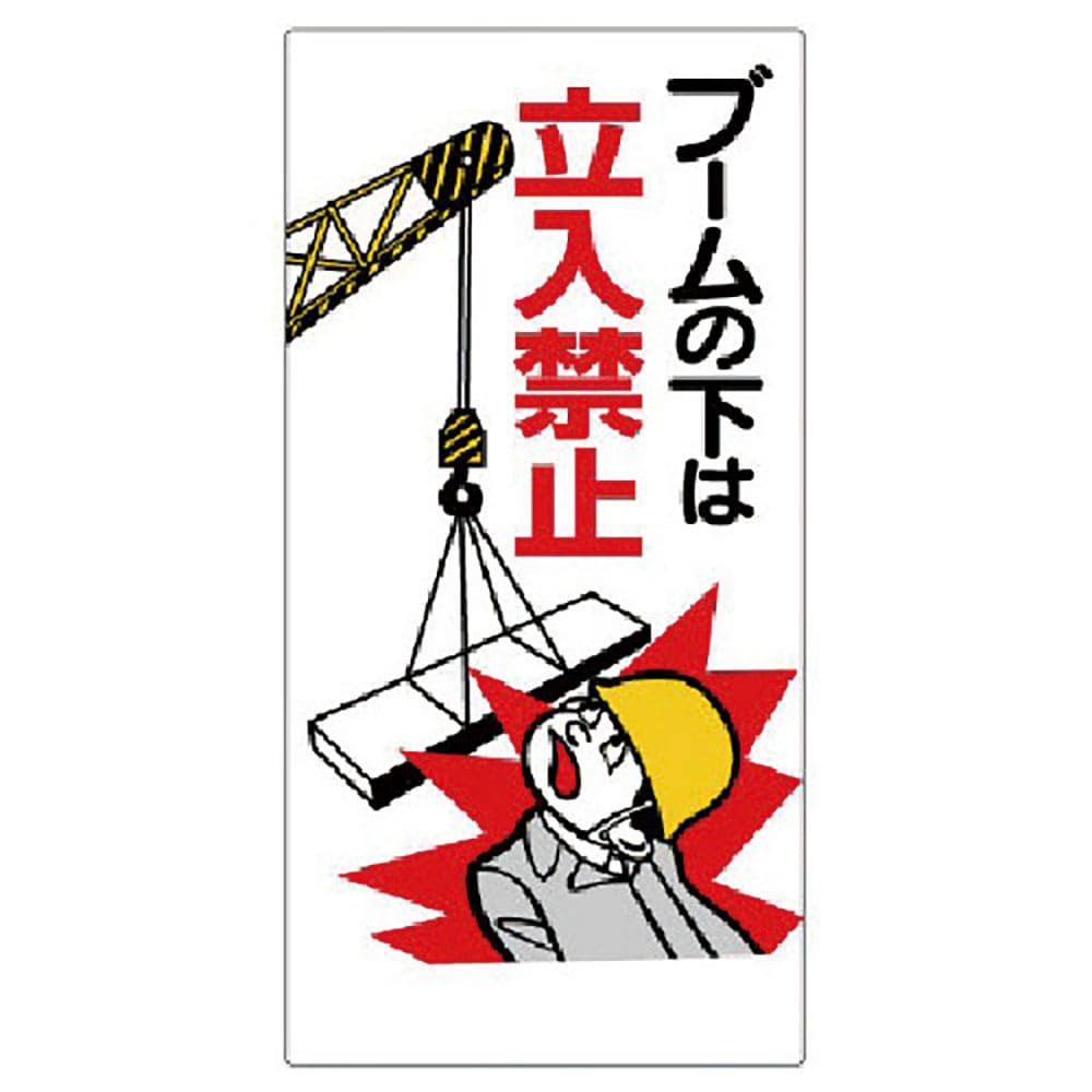 ユニット　建設機械関係標識　ブームの下は立入禁止　３２６－０２＿