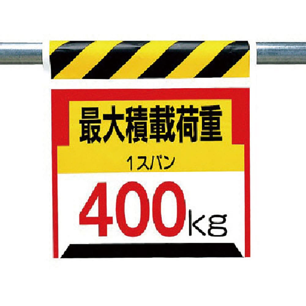 ユニット　ワンタッチ取付標識　最大積載荷重４００ｋｇ　３３０－２０＿