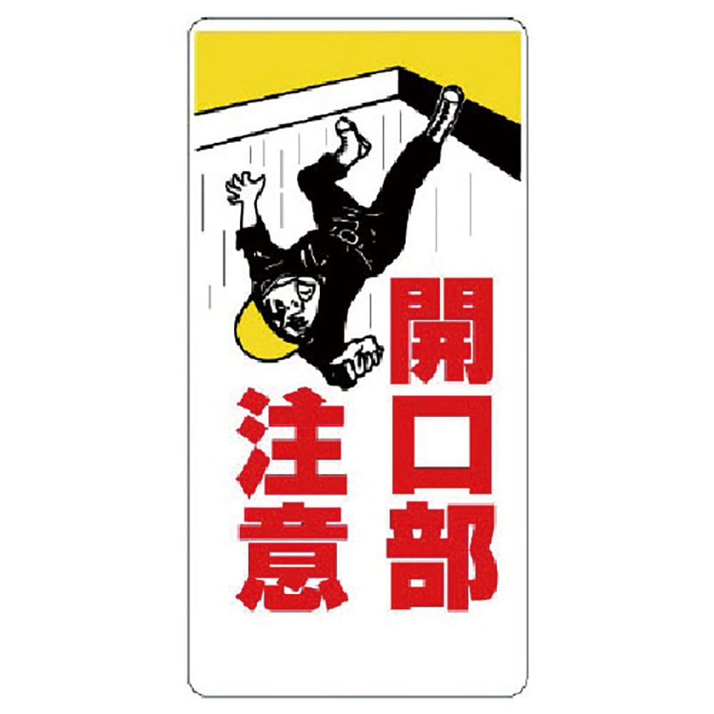 ユニット　開口部標識　開口部注意　３３３－０１＿