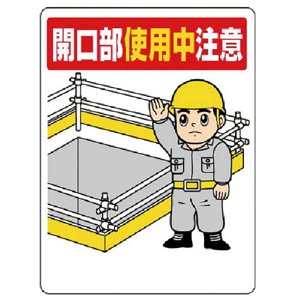 ユニット　開口部標識　開口部使用中注意　３３３－０２＿