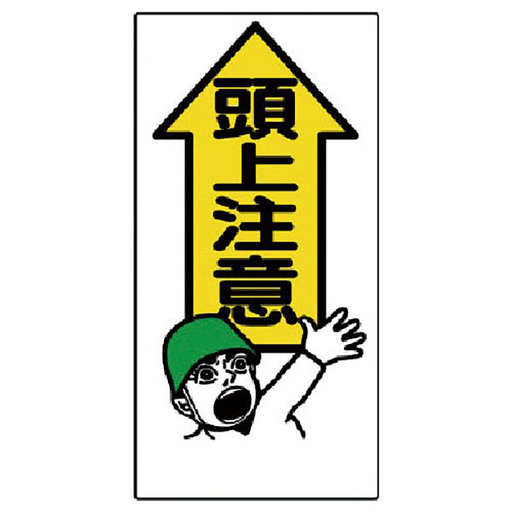 ユニット　頭上注意標識　頭上注意　３３４－０１＿
