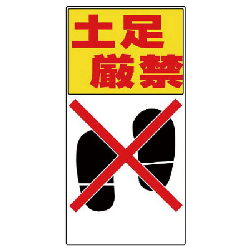 ユニット　標識　土足厳禁　３３４－０６＿