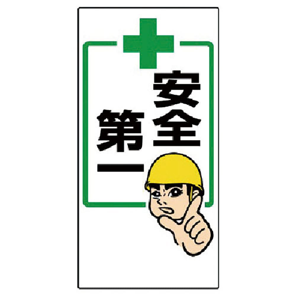 ユニット　安全第一標識　＋安全第一　３３６－２０＿