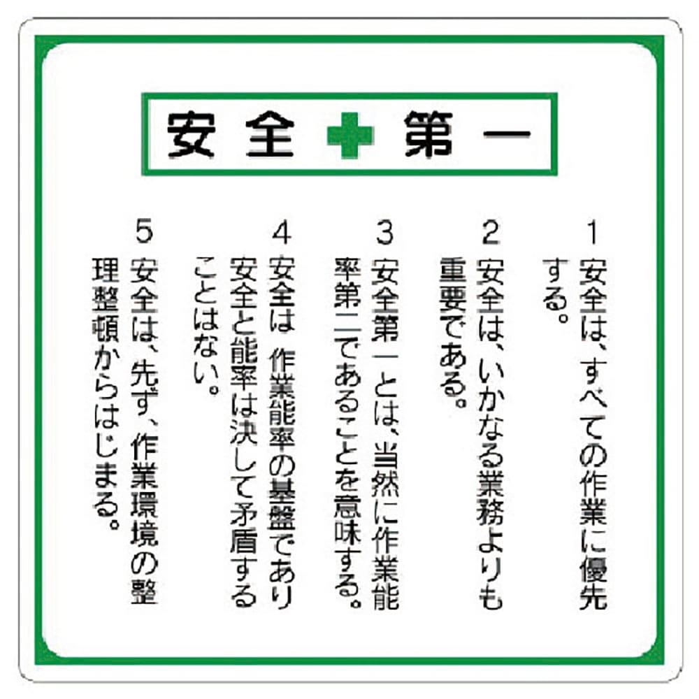 ユニット　安全第一標識　標語入り　３３６－２２＿