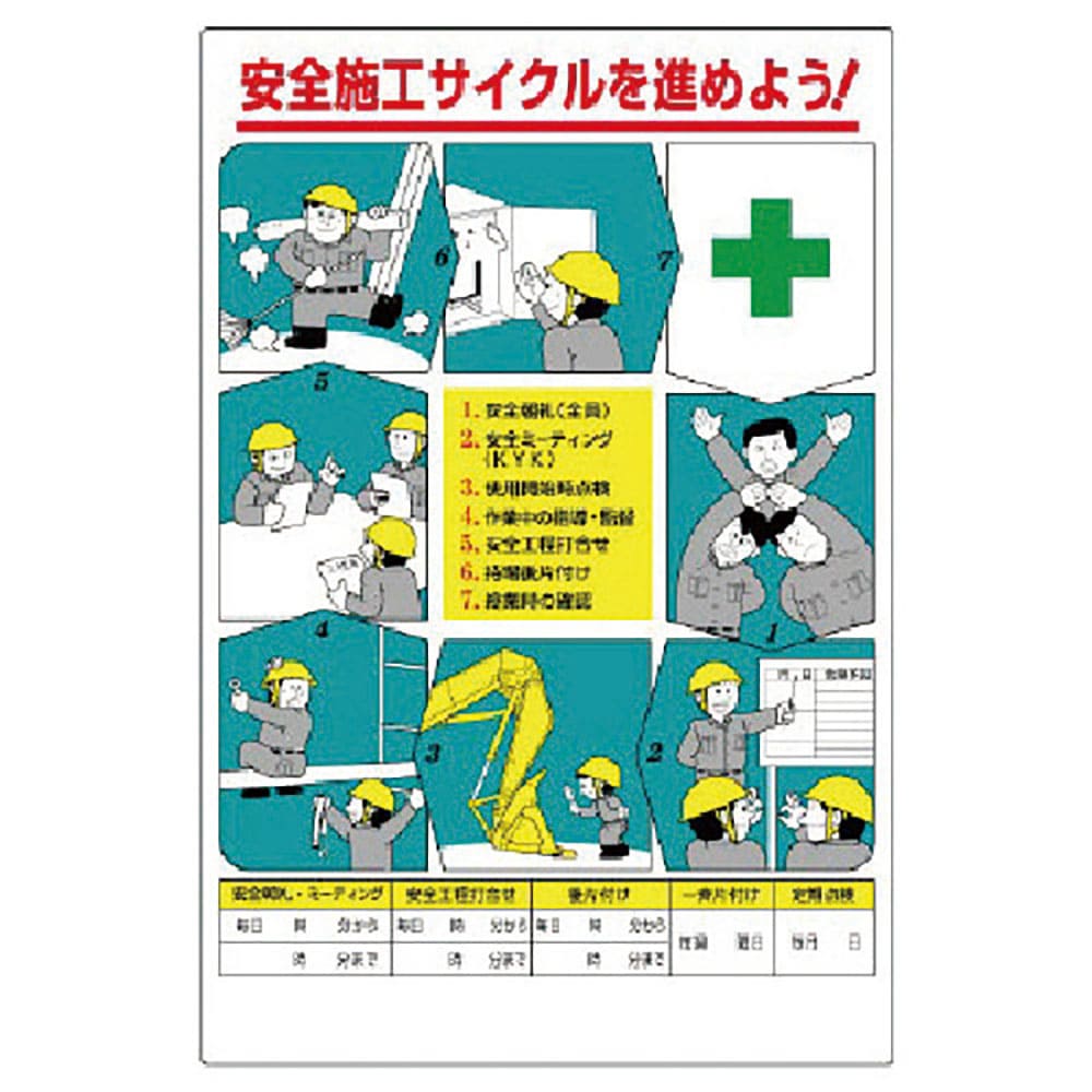 ユニット　安全施工サイクル標識　３３６－２７＿