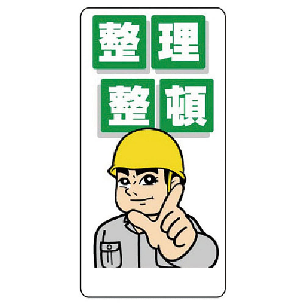 ユニット　整理整頓標識　整理整頓　３３７－０１＿