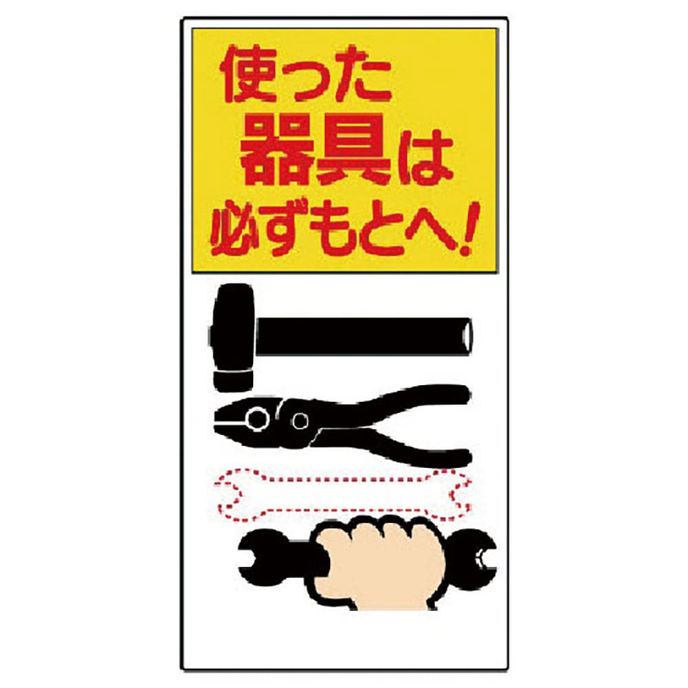 ユニット　整理整頓標識　使った器具は必ずもとへ！　３３７－０３＿