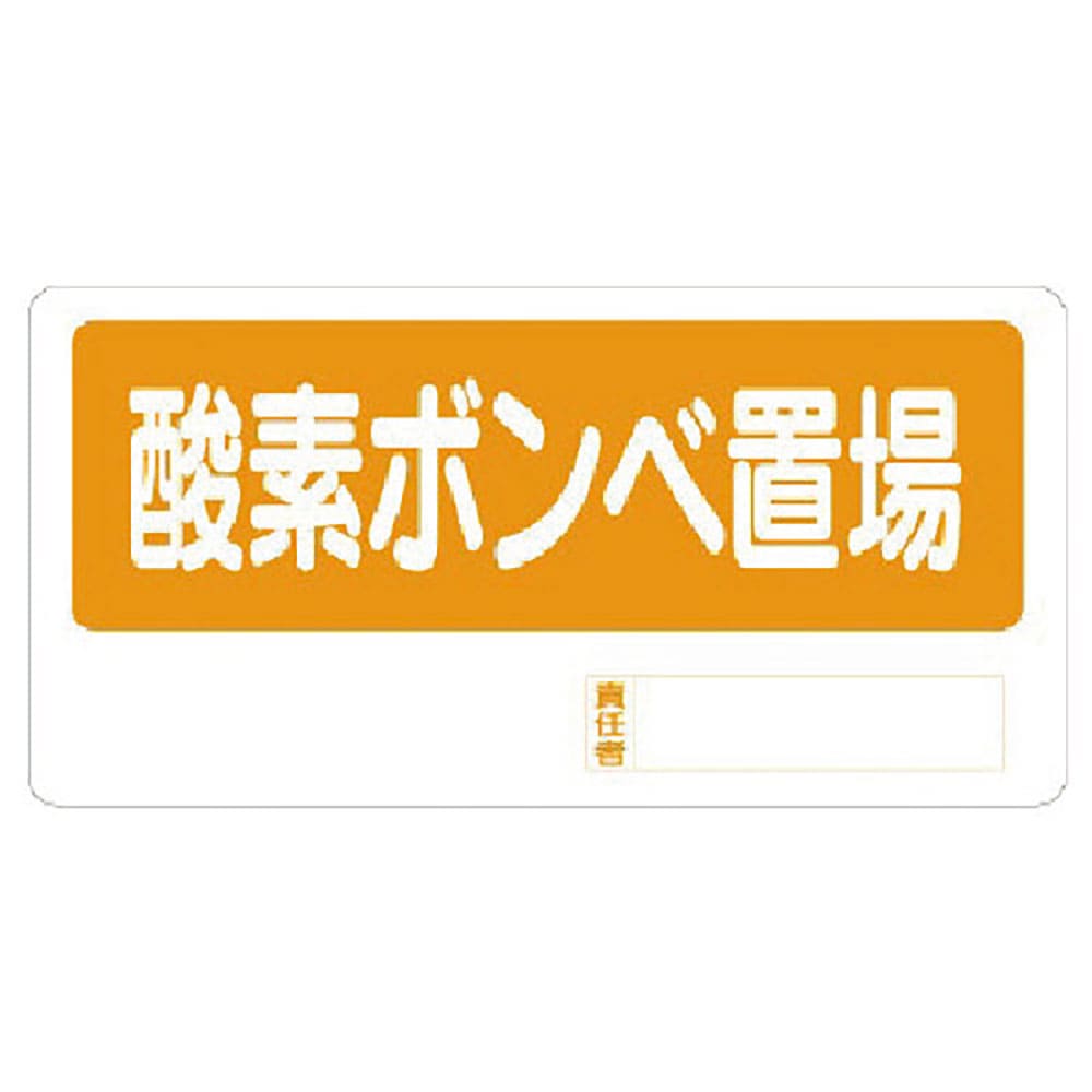 ユニット　置場標識　酸素ボンベ置場　３３８－１１＿
