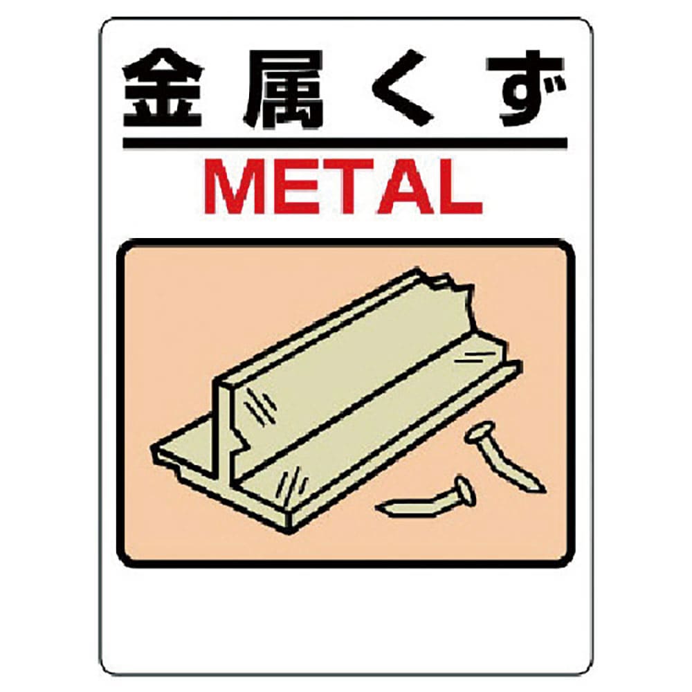 ユニット　建設副産物標識　金属くず　３３９－０４Ａ＿