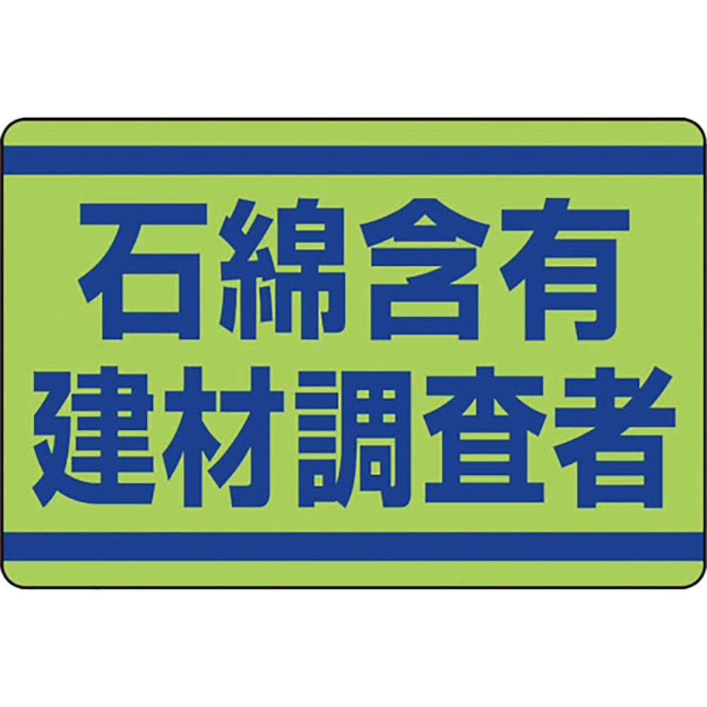 ユニット　石綿含有建材調査者ステッカー　３３９－１４＿