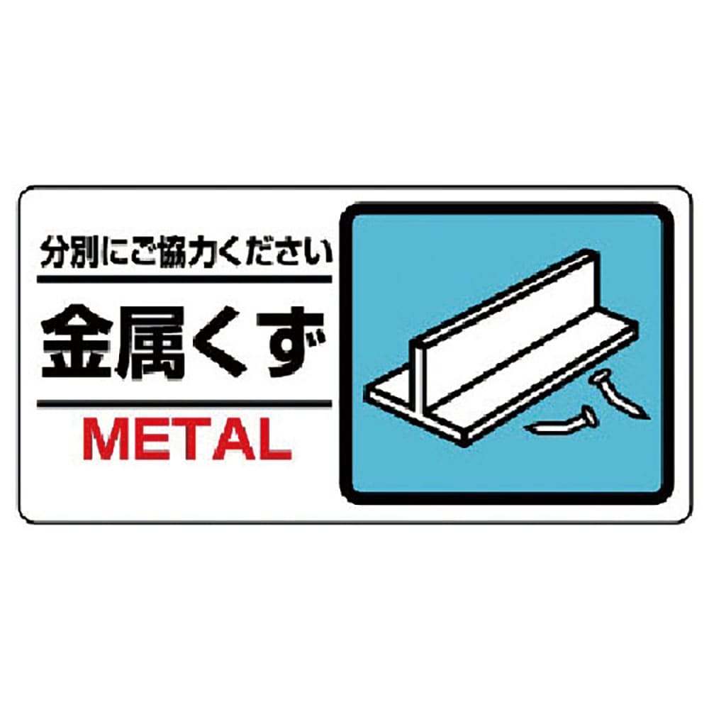 ユニット　産業廃棄物標識　金属くず　３３９－２３＿