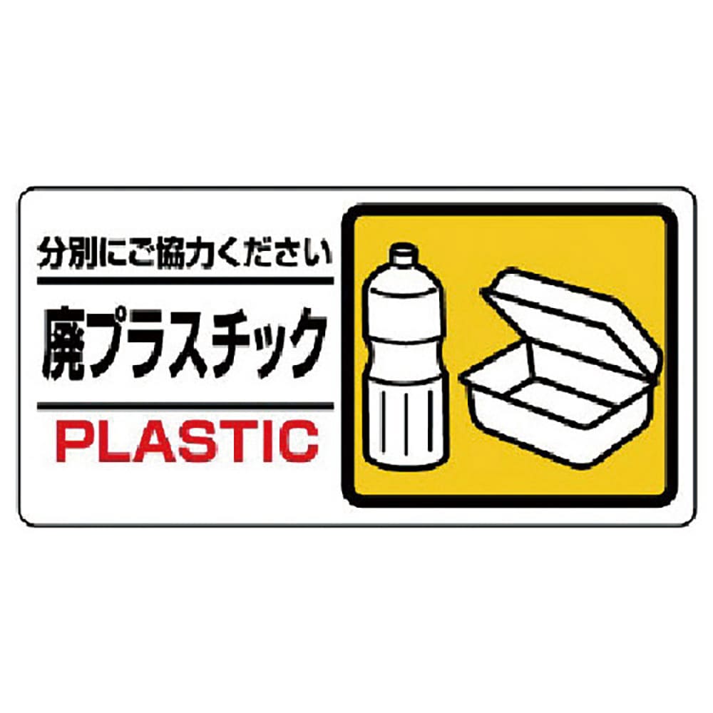 ユニット　産業廃棄物標識　廃プラスチック　３３９－２４＿