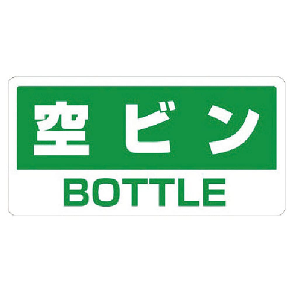 ユニット　クリーンハンガー用ステッカー空ビン　３３９－４７＿