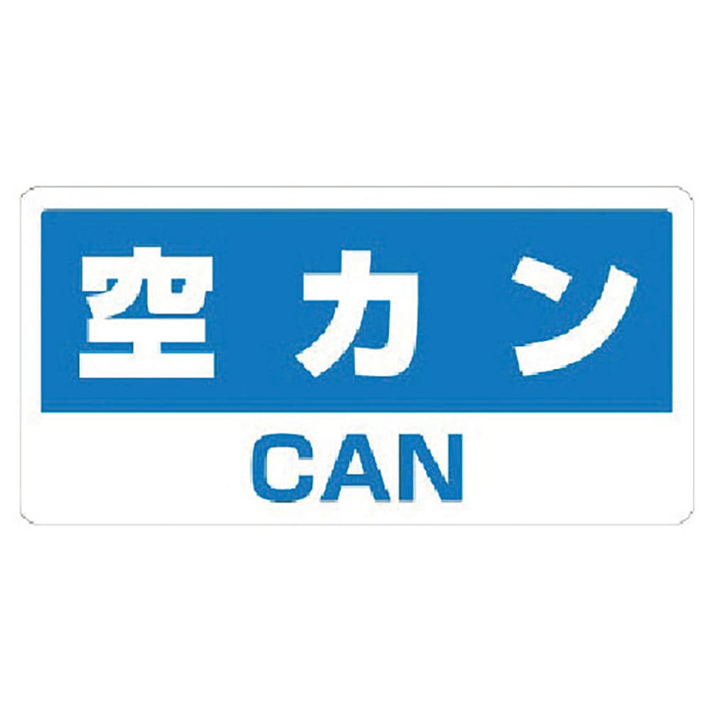 ユニット　クリーンハンガー用ステッカー空カン　３３９－４８＿