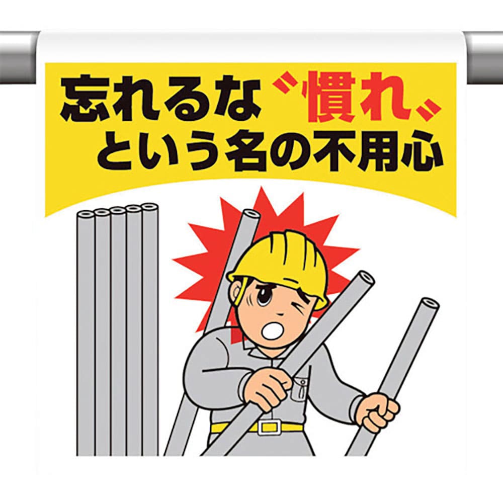 ユニット　ワンタッチ取付標識　忘れるな　慣れと・・　３４０－１３２＿