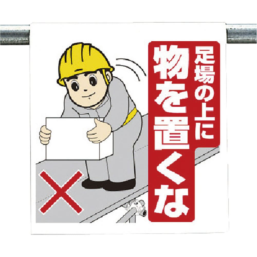 ユニット　ワンタッチ取付標識　足場の上に物を置くな　３４０－５３Ａ＿