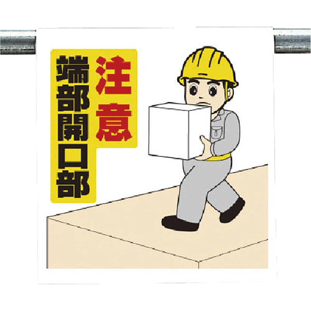 ユニット　ワンタッチ取付標識　注意端部開口部　３４０－５７Ａ＿