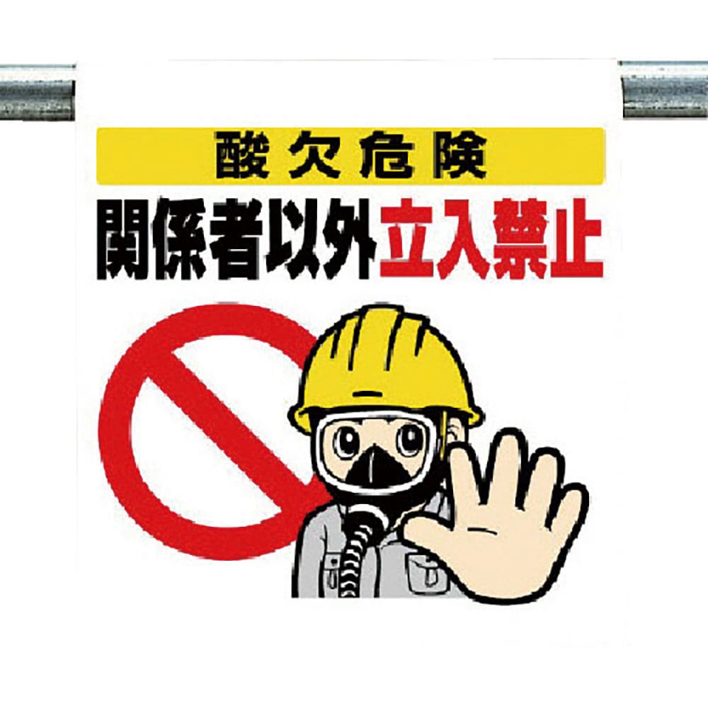 ユニット　ワンタッチ取付標識　酸欠危険関係者以外…　３４０－７２＿