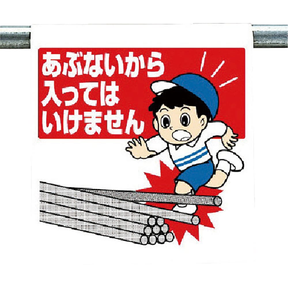 ユニット　ワンタッチ取付標識　あぶないから…　３４０－７３＿