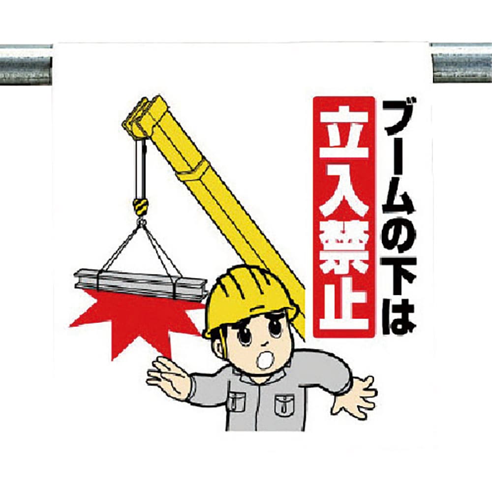 ユニット　ワンタッチ取付標識　ブームの下は…　３４０－７５＿