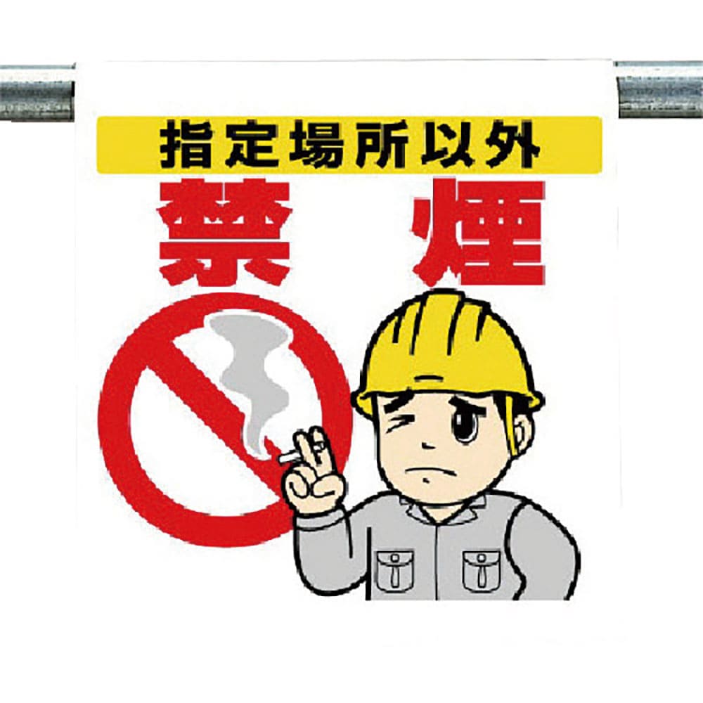 ユニット　ワンタッチ取付標識　指定場所以外禁煙　３４０－９３＿