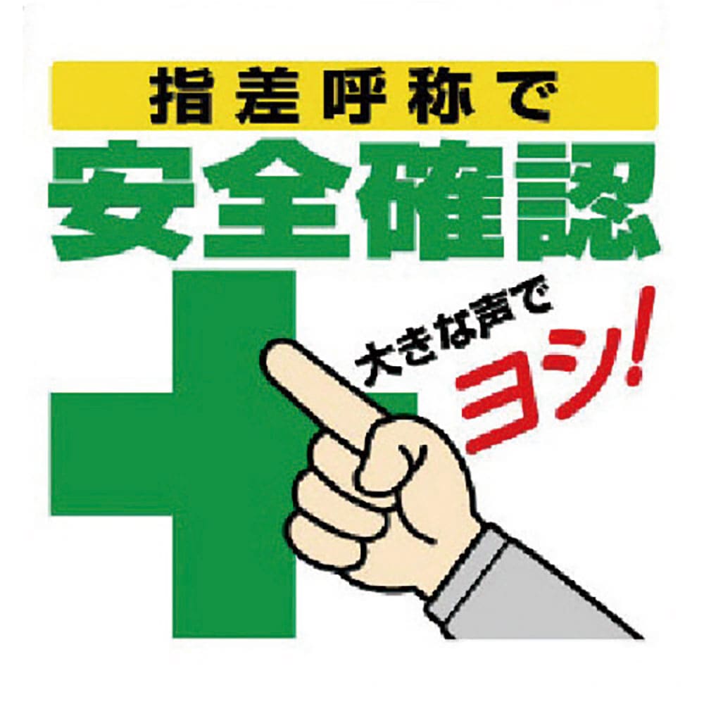 ユニット　ワンタッチ取付標識　指差呼称で安全確認　３４０－９８＿