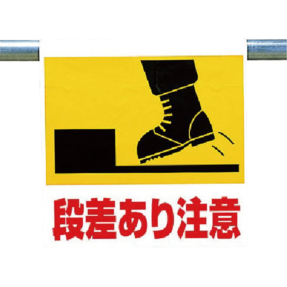 ユニット　ワンタッチ取付標識　段差あり注意　３４１－５７＿