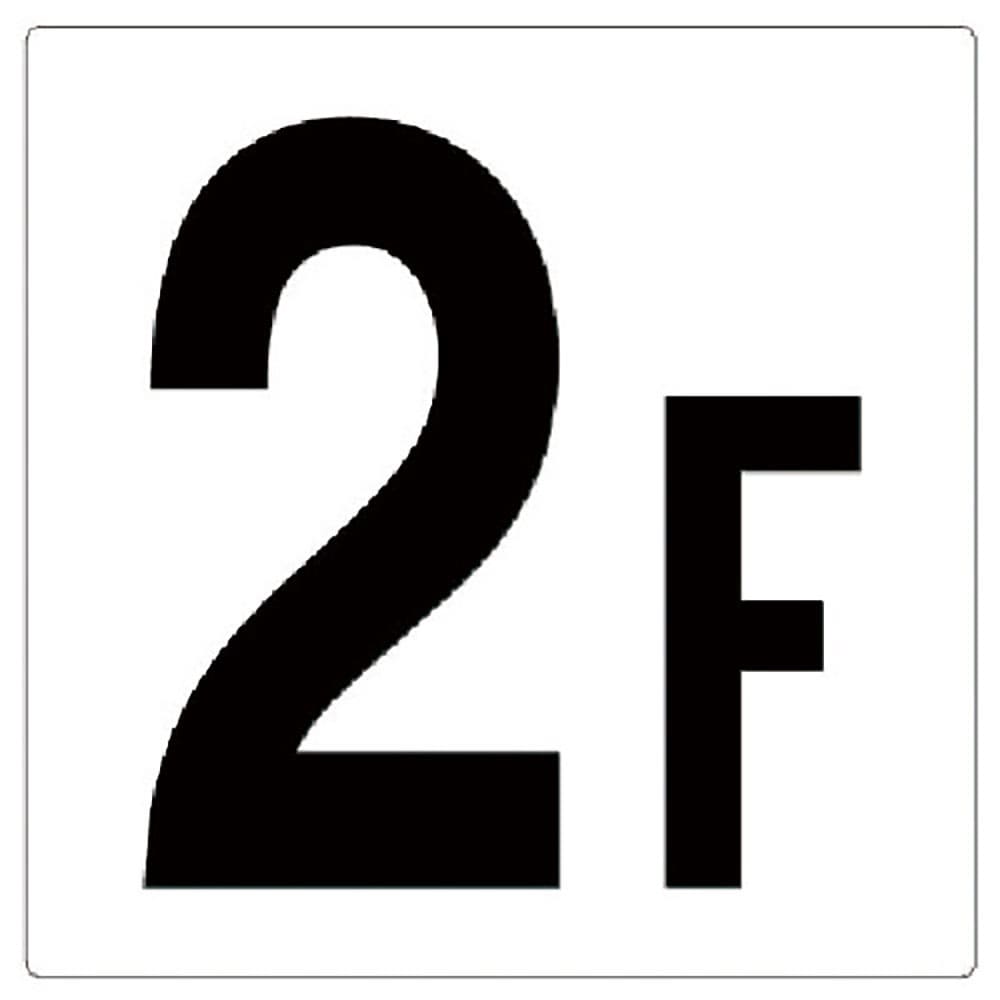 ユニット　階数表示板２Ｆ　３４８－０２１＿