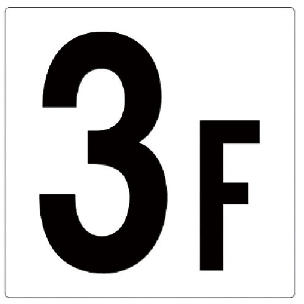 ユニット　階数表示板３Ｆ　３４８－０３１＿