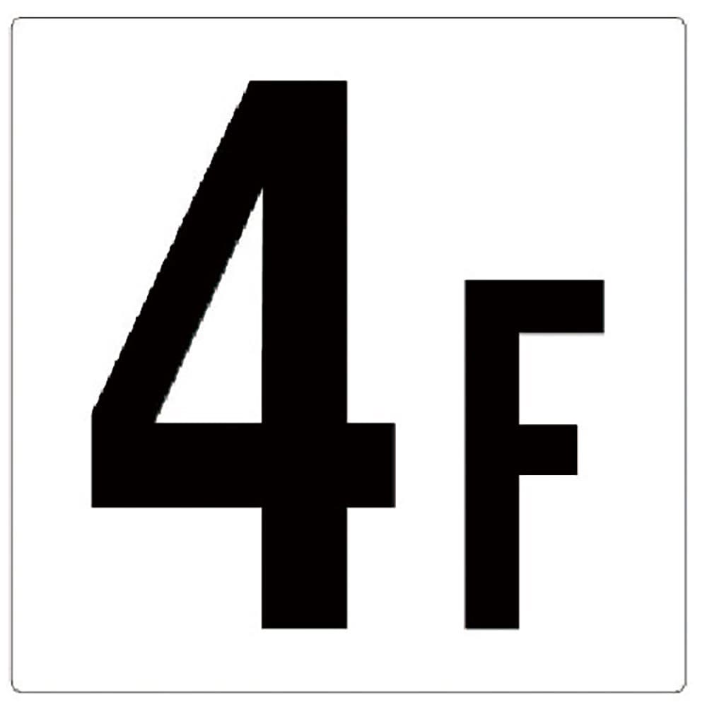 ユニット　階数表示板４Ｆ　３４８－０４１＿