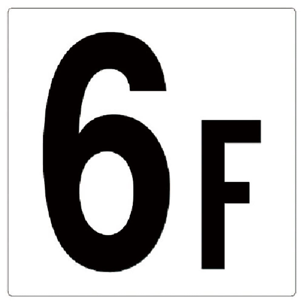 ユニット　階数表示板６Ｆ　３４８－０６１＿