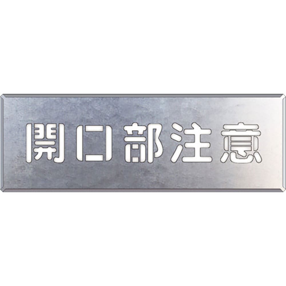 ユニット　吹付け用プレート　開口部注意　３４９－０３Ａ＿