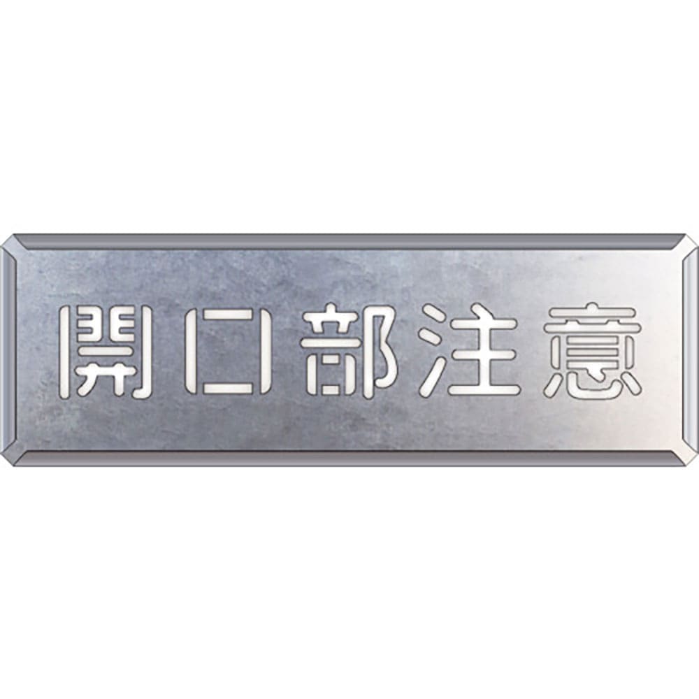 ユニット　吹付け用プレート　開口部注意　３４９－１１Ａ＿