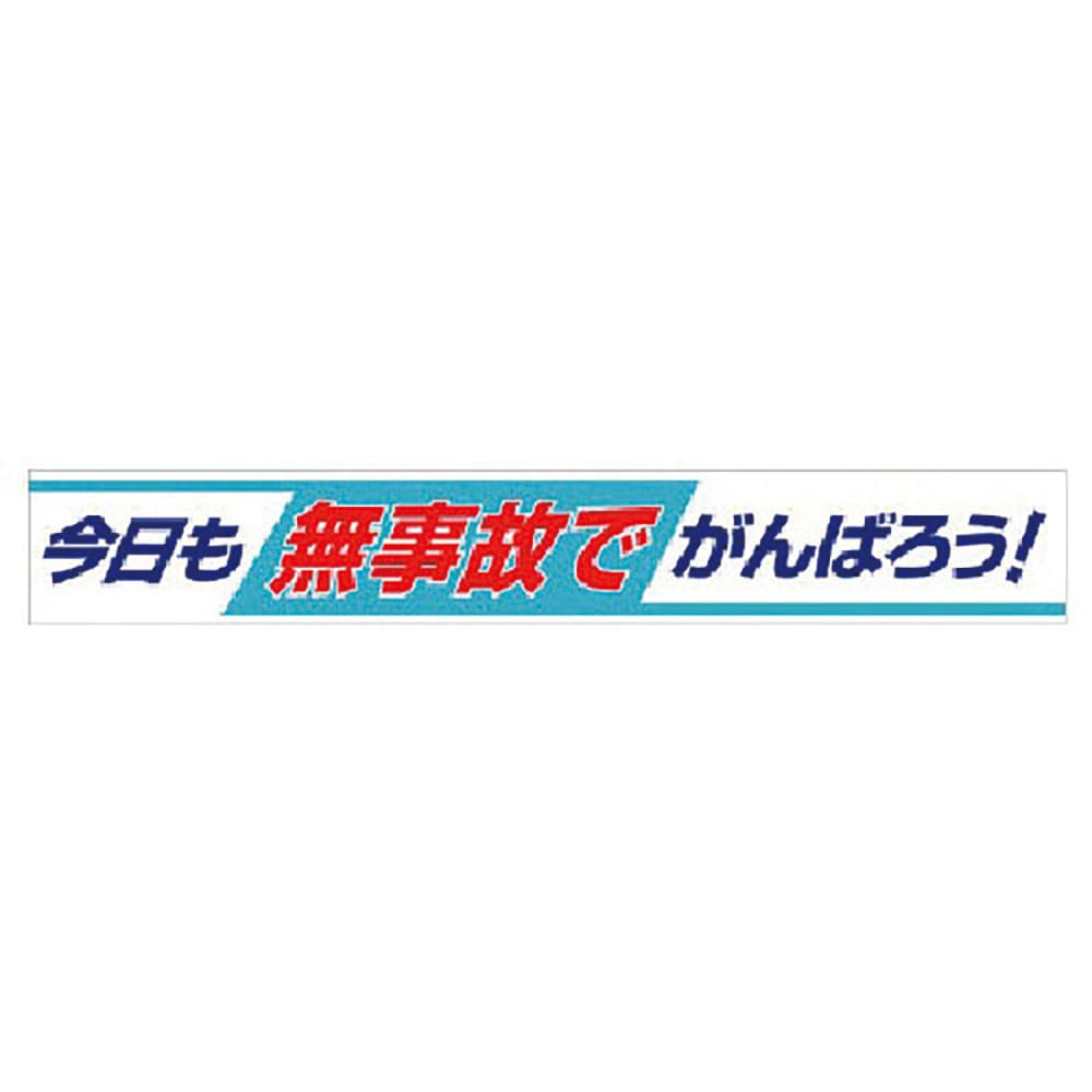 ユニット　横断幕　今日も無事故でがんばろう！　３５２－０９＿