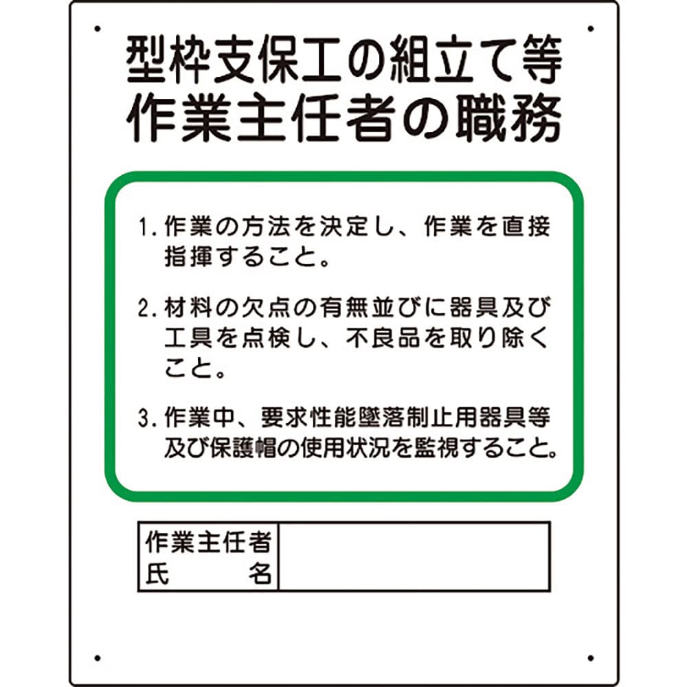 ユニット　作業主任者職務板　型枠支保工の組立て　３５６－０１Ａ＿