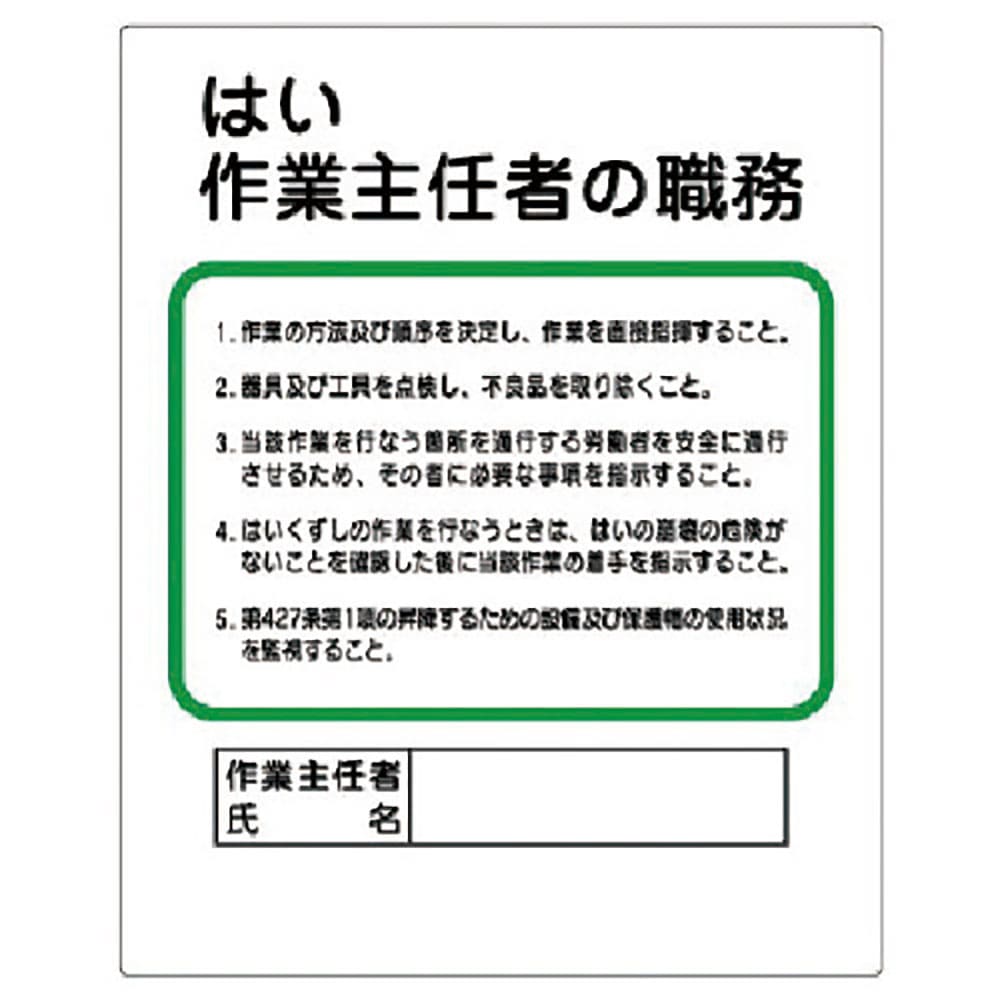 ユニット　作業主任者職務板　はい作業主任者の職務　３５６－１１＿