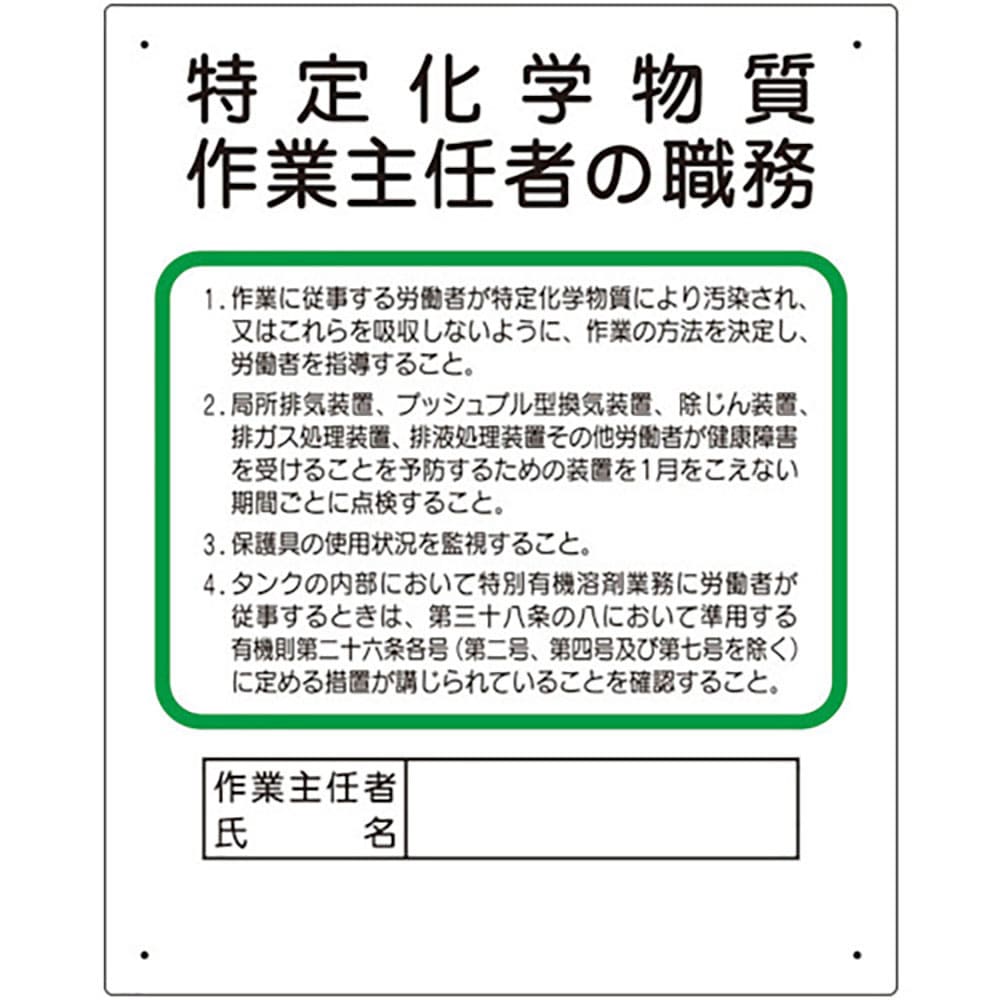 ユニット　作業主任者職務板　特定化学物質‥‥　３５６－１７Ｃ＿