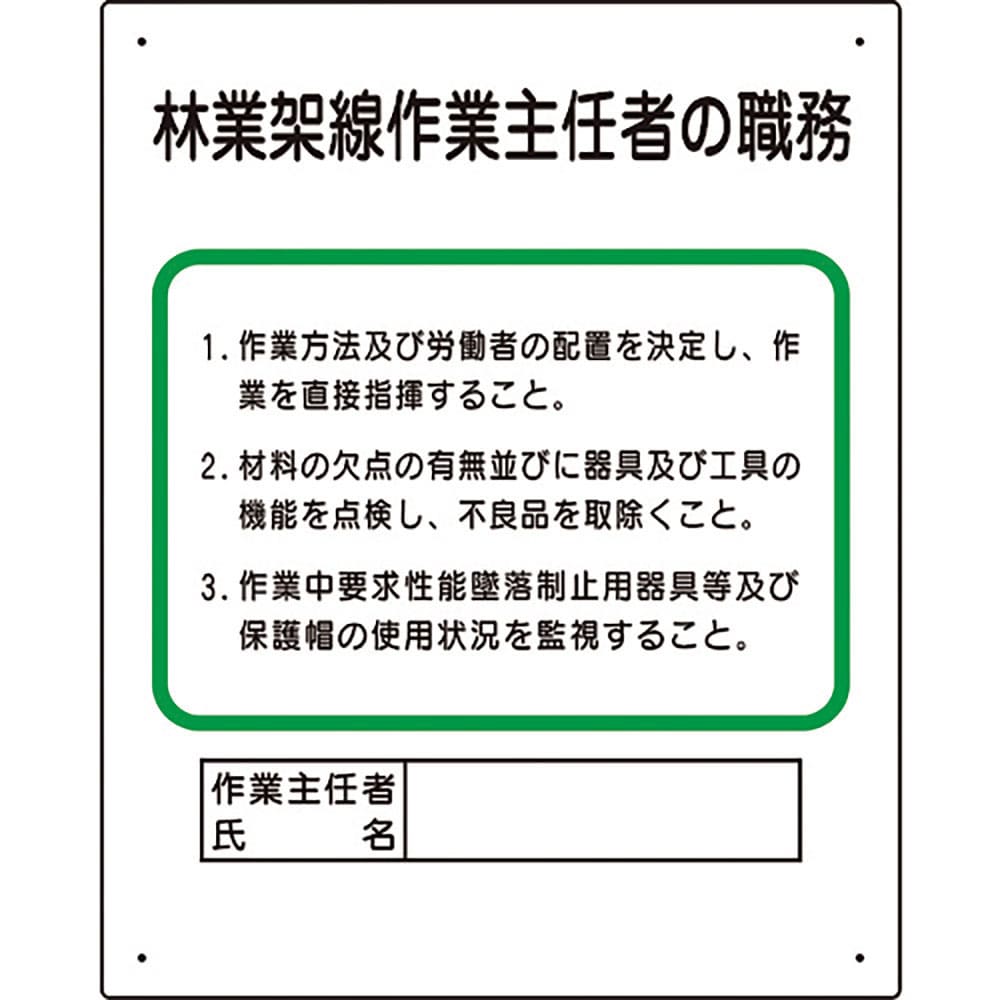 ユニット　作業主任者職務板　林業架線…　３５６－１８Ａ＿