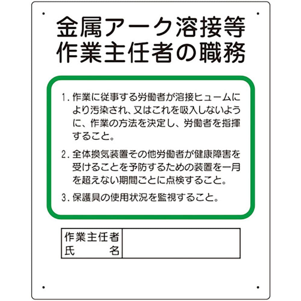 ユニット　作業主任者職務板　金属アーク溶接等　３５６－３８Ａ＿